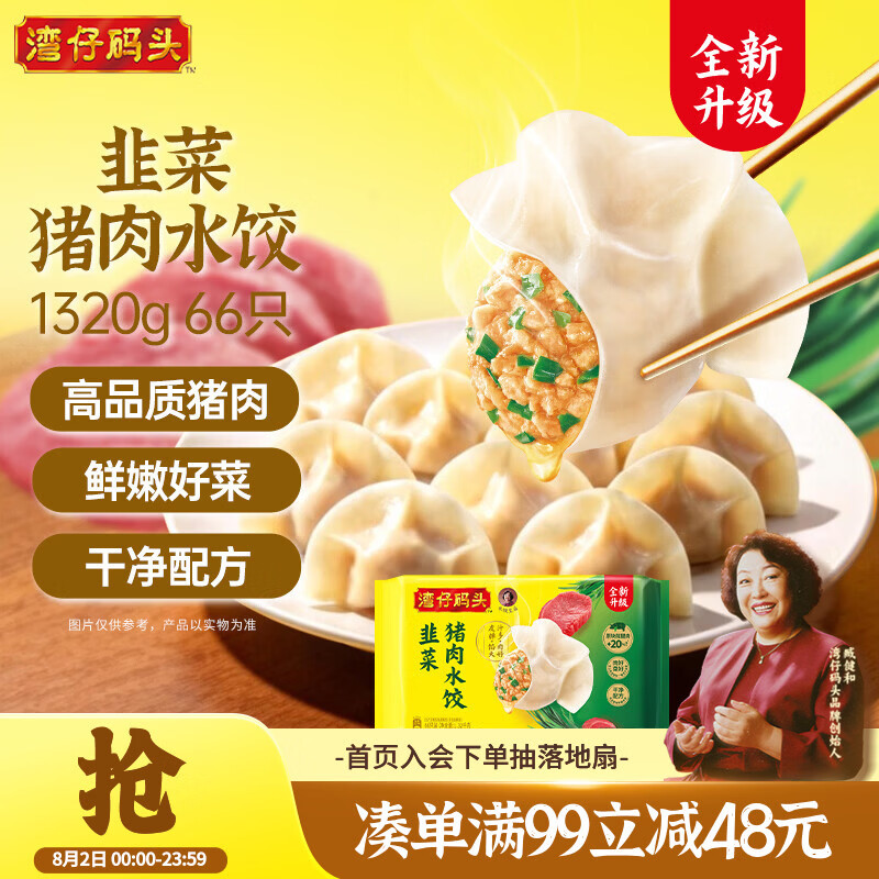 湾仔码头韭菜猪肉水饺1320g66只速食面点生鲜饺子夜宵儿童早餐速冻半成品