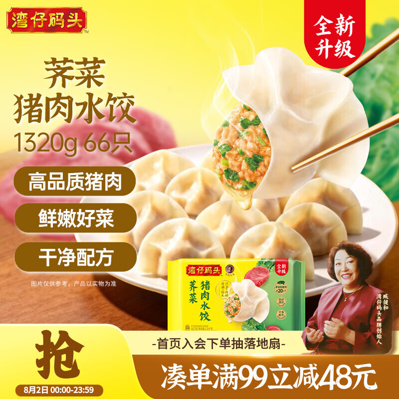 湾仔码头荠菜猪肉水饺1320g66只食品速食面点生鲜饺子夜宵早餐速冻半成品