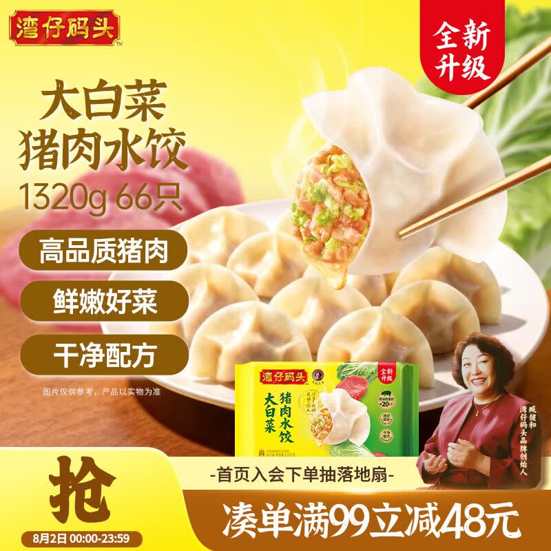湾仔码头大白菜猪肉水饺1320g66只速食面点饺子夜宵儿童早餐速冻半成品