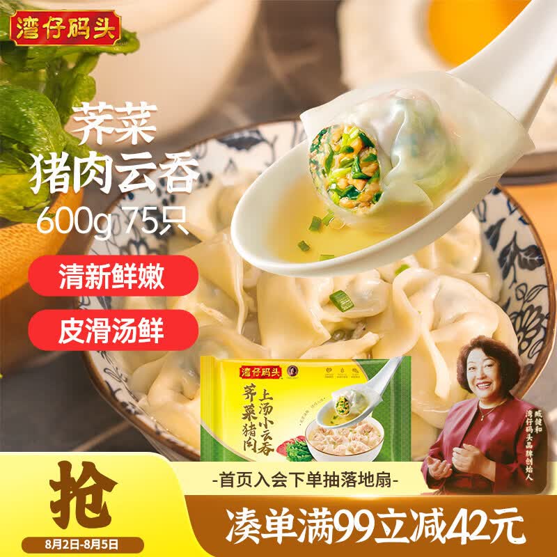 湾仔码头上汤小云吞荠菜猪肉600g75只馄饨夜宵速食冷冻儿童早餐速冻半成品