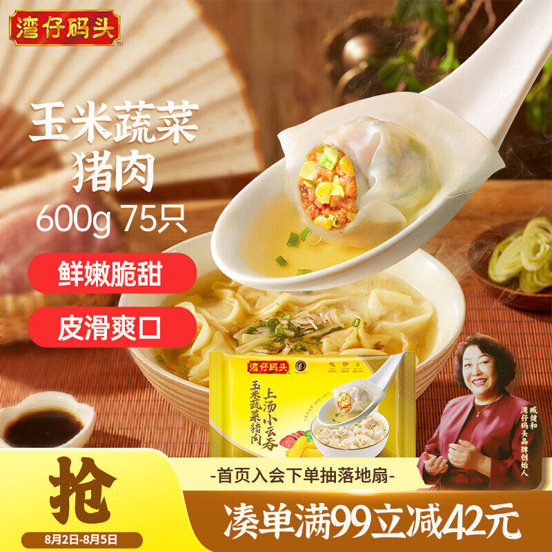 湾仔码头上汤小云吞玉米蔬菜猪肉600g75只馄饨夜宵速食儿童早餐速冻半成品