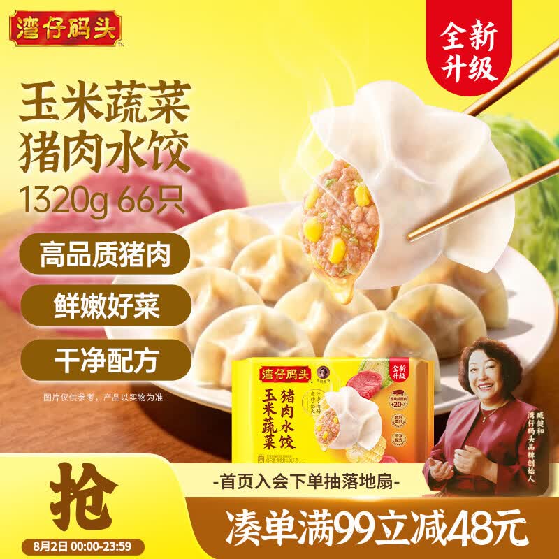 湾仔码头玉米蔬菜猪肉水饺1320g66只速食面点生鲜饺子儿童早餐速冻半成品