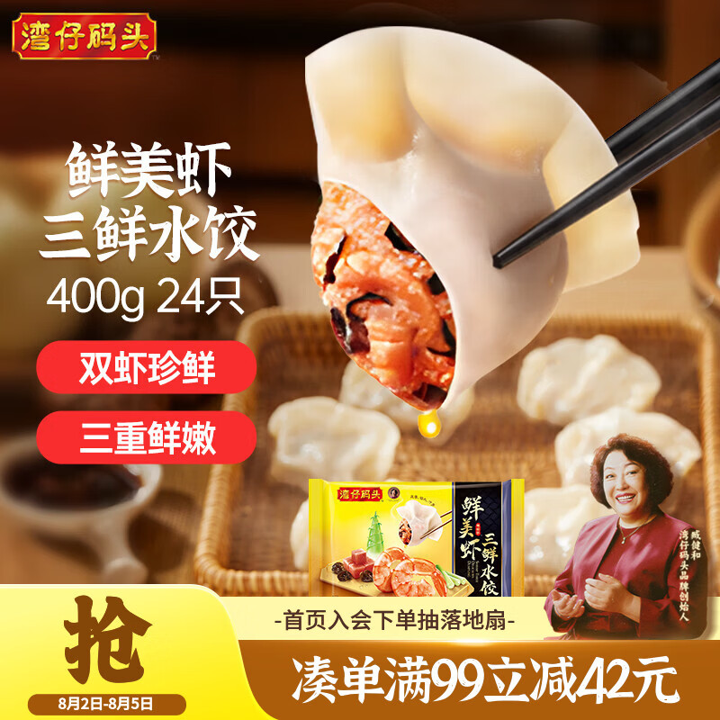 湾仔码头鲜美虾三鲜水饺400g24只食品速食面点饺子夜宵儿童早餐速冻半成品