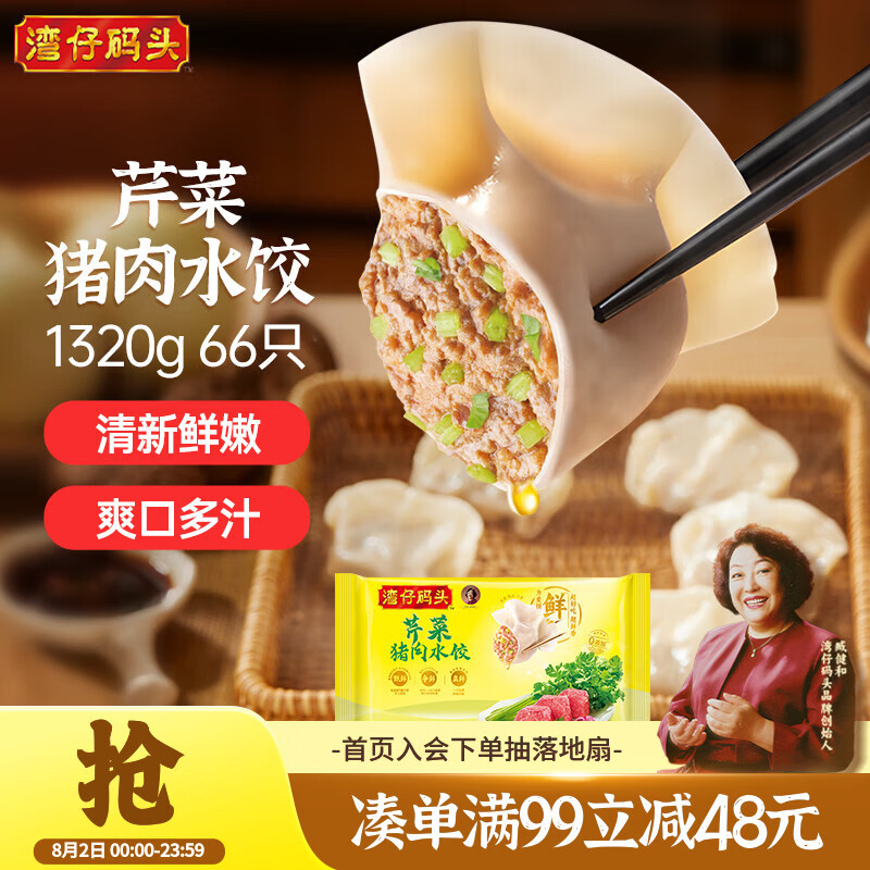 湾仔码头芹菜猪肉水饺1320g66只食品速食面点饺子夜宵儿童早餐速冻半成品