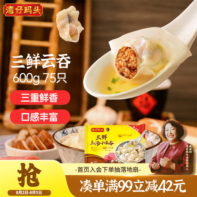 湾仔码头上汤小云吞三鲜600g75只馄饨夜宵速食冷冻食品儿童早餐速冻半成品