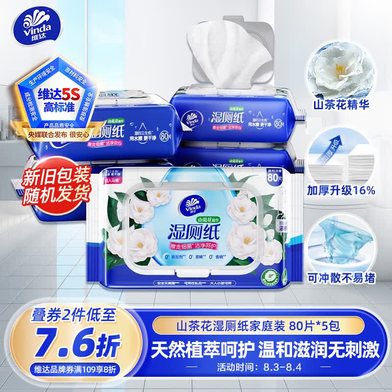 维达（Vinda）湿厕纸 家庭装80片*5包 山茶花精华 湿纸巾厕纸洁厕湿巾新旧随机