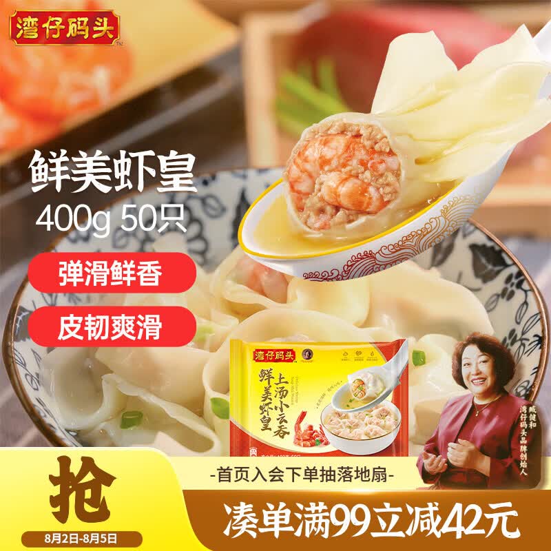 湾仔码头上汤小云吞鲜美虾皇400g50只馄饨速食夜宵馄饨早餐速冻半成品