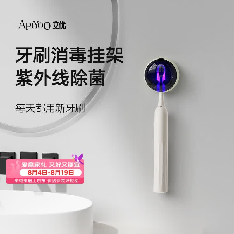 ApiYoo艾优电动牙刷消毒架米色1个 迷你置物架壁挂式 智能紫外线杀菌消毒仓 99%电动牙刷适配价保30天