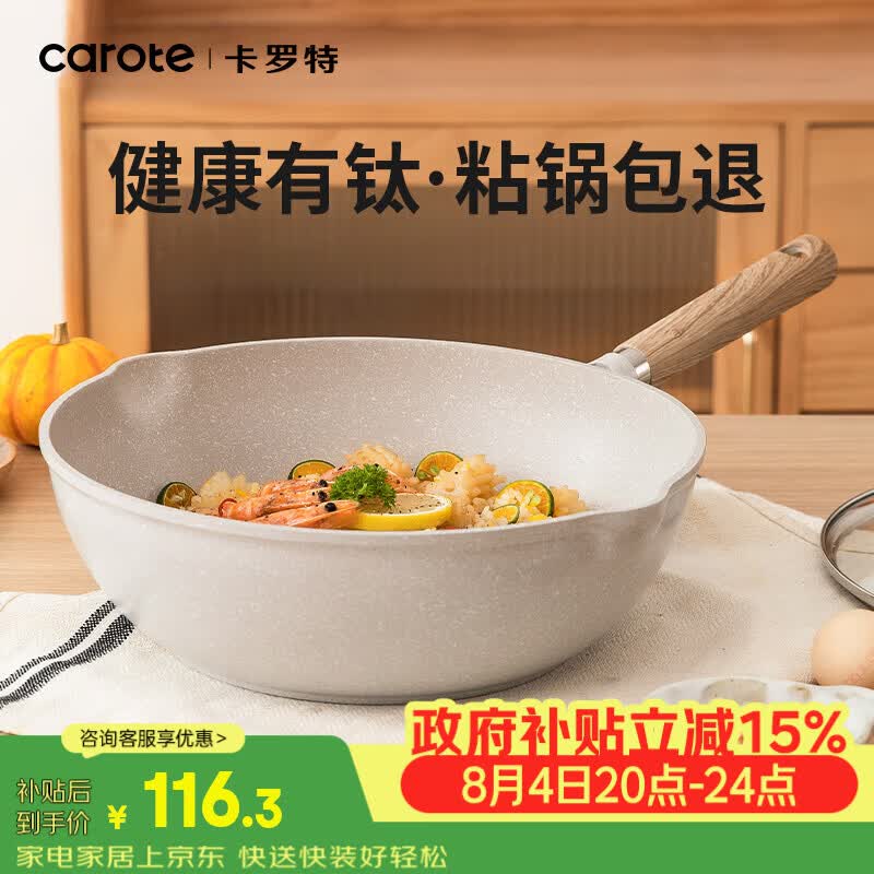 卡罗特不粘钛锅炒锅家用麦饭石炒菜锅平底锅不沾锅电磁炉燃气灶专用30cm 仅售119元 卡罗特不粘钛锅炒锅家用麦饭石炒菜锅平底锅不沾锅电磁炉燃气灶专用30cm 仅售119元