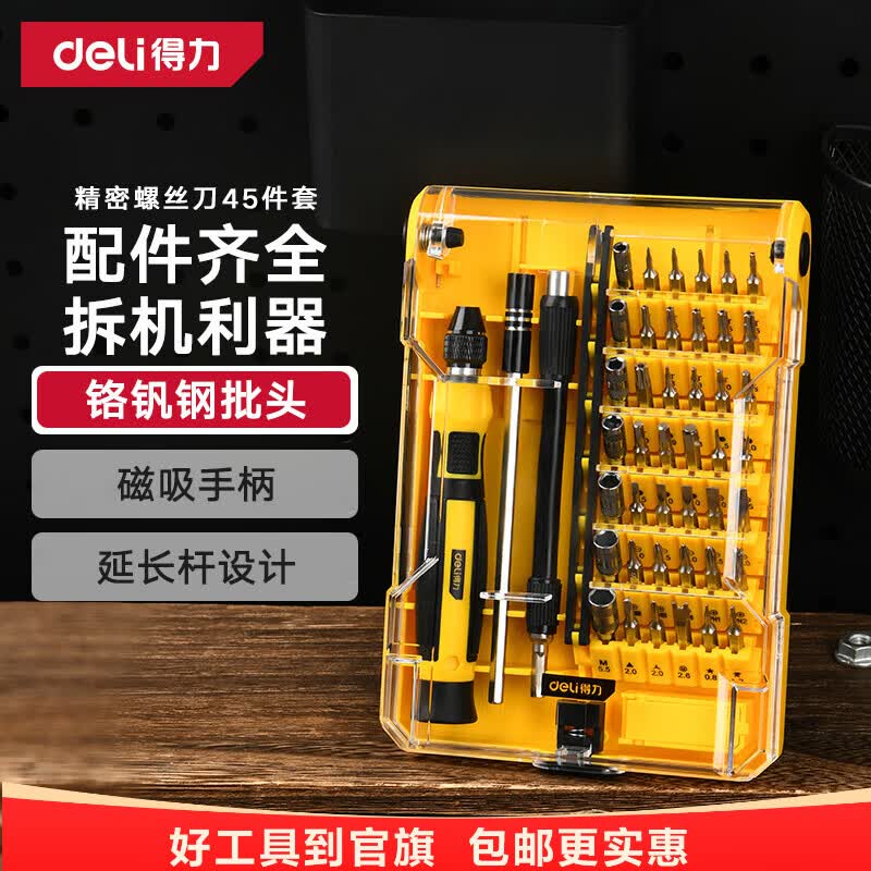 得力(deli)多功能精密维修电子螺丝批组套手机电脑钟表维修螺丝刀套装起子 45件套铬钒钢经济款 DL3545