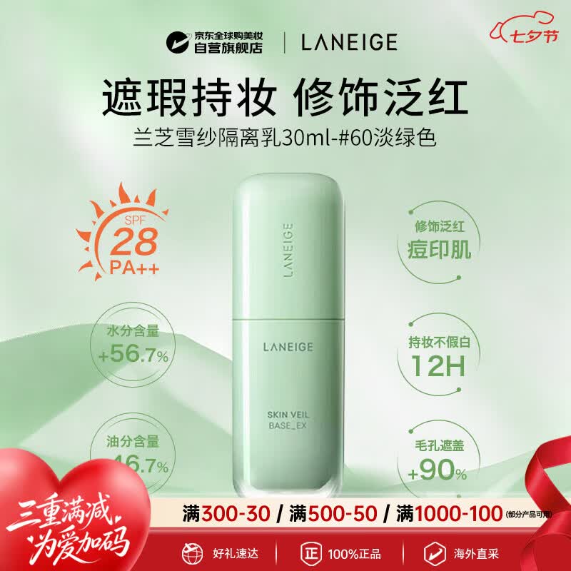 兰芝（LANEIGE）雪纱丝柔隔离霜30ml