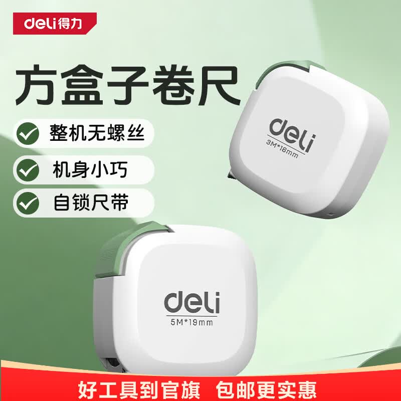 得力（deli）卷尺家用5米3米加厚加硬迷你测量高精度量尺设计师专用尺居家风 【5M*19mm】居家风方盒子卷尺DL271501
