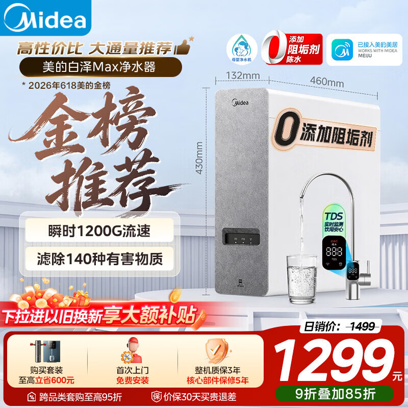 美的（Midea）净水器白泽Max1000G瞬时1200G 0阻垢剂家用长效反渗透RO直饮过滤器 厨房专用台下用
