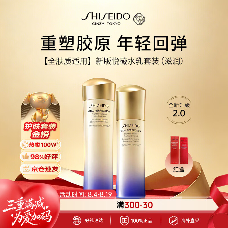 资生堂悦薇紧颜亮肤水乳-滋润250ml套装红色外盒紧致抗老七夕情人节礼物