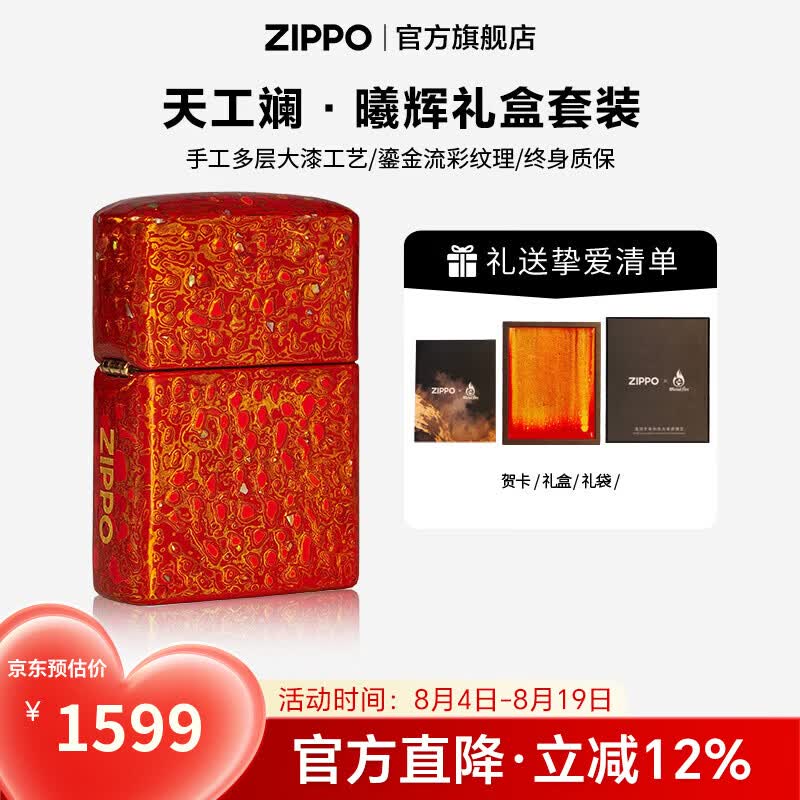 ZIPPO打火机官方旗舰店正品高端大漆工艺 天工澜系列精选礼物送男友 天工斓·曦辉礼盒套装
