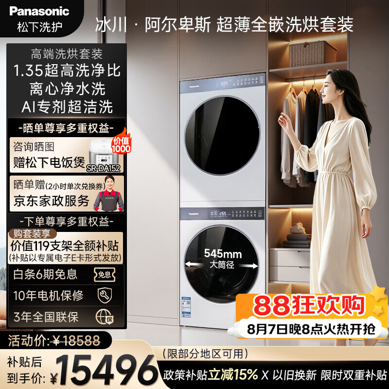 松下（Panasonic）高端冰川·阿尔卑斯系列 纯平全嵌洗烘套装  10KG滚筒洗衣机+10KG热泵烘干机XQG100-V16C+NH-VR16C