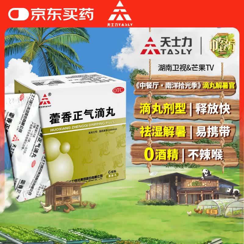 天士力[天士力]藿香正气滴丸 2.6g*6袋 /盒 外感风寒 呕吐泄泻 头痛昏重 胃肠型感冒