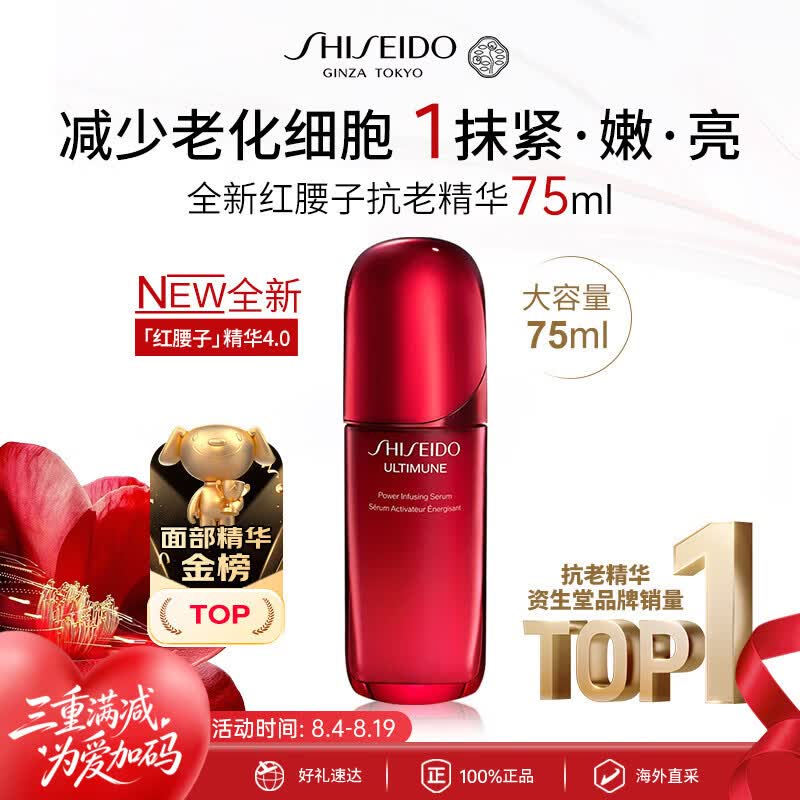资生堂全新红腰子抗老精华4代75ml 抗皱淡纹紧致修复七夕情人节礼物