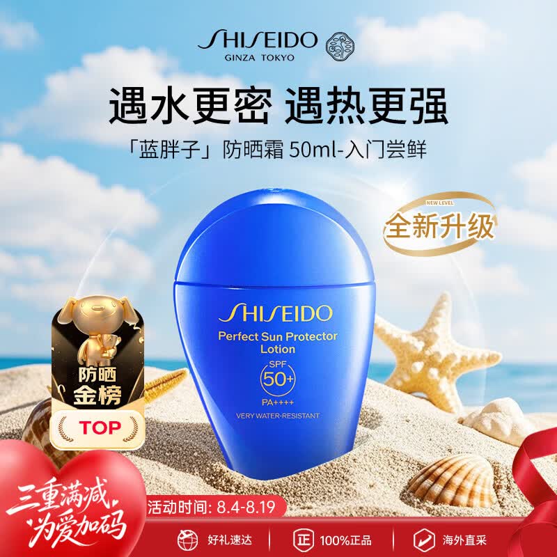 资生堂（Shiseido）蓝胖子防晒霜50mlSPF50+防水防汗【新版】夏季七夕情人节礼物