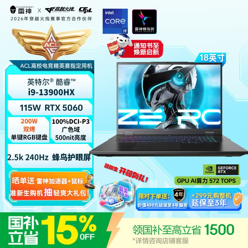 雷神ZERO18【RTX5060】18英寸学生游戏笔记本电脑（酷睿i9-13900HX 16G1T）国家政府补贴