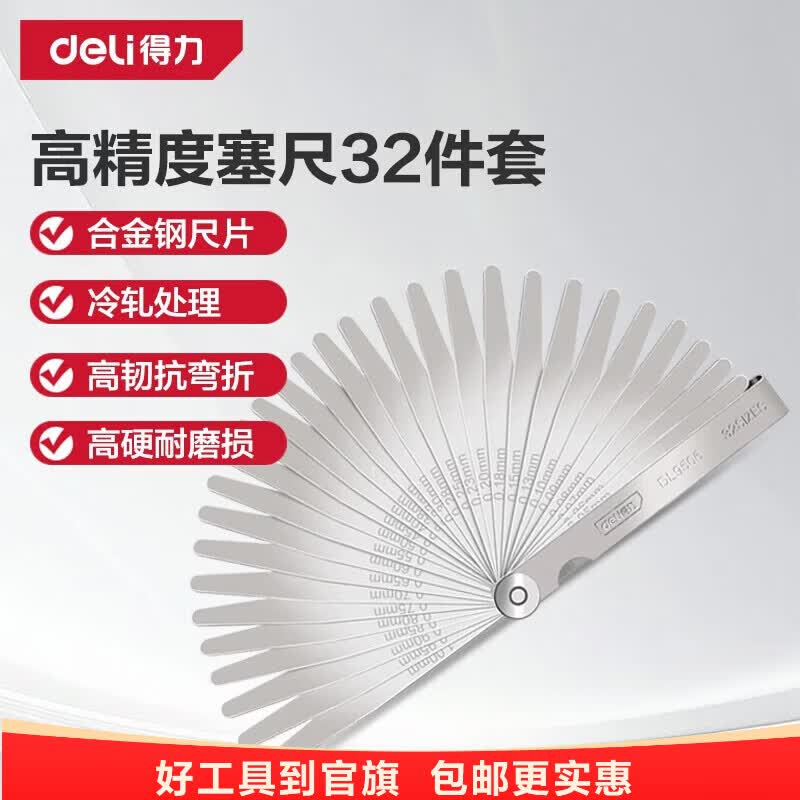 得力（deli）32件塞尺不锈钢间隙尺塞规厚薄规单片厚度尺厚薄量具塞片0.02-1mm 32件套（0.02-1mm）*100mmDL9506