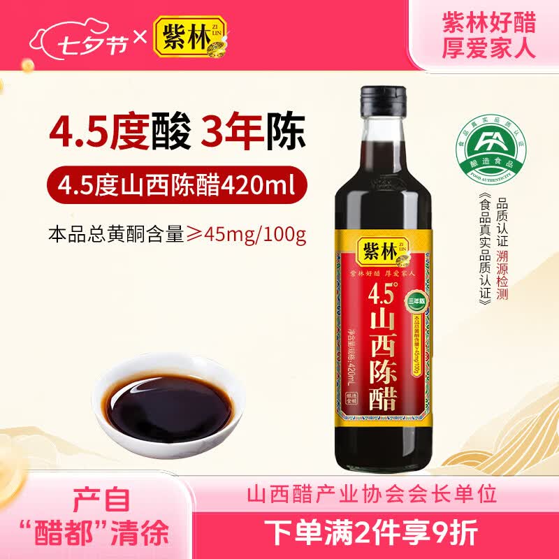 紫林陈醋4.5度420ml【0添加防腐剂3年陈酿山西特产】凉拌蘸食炒菜调味