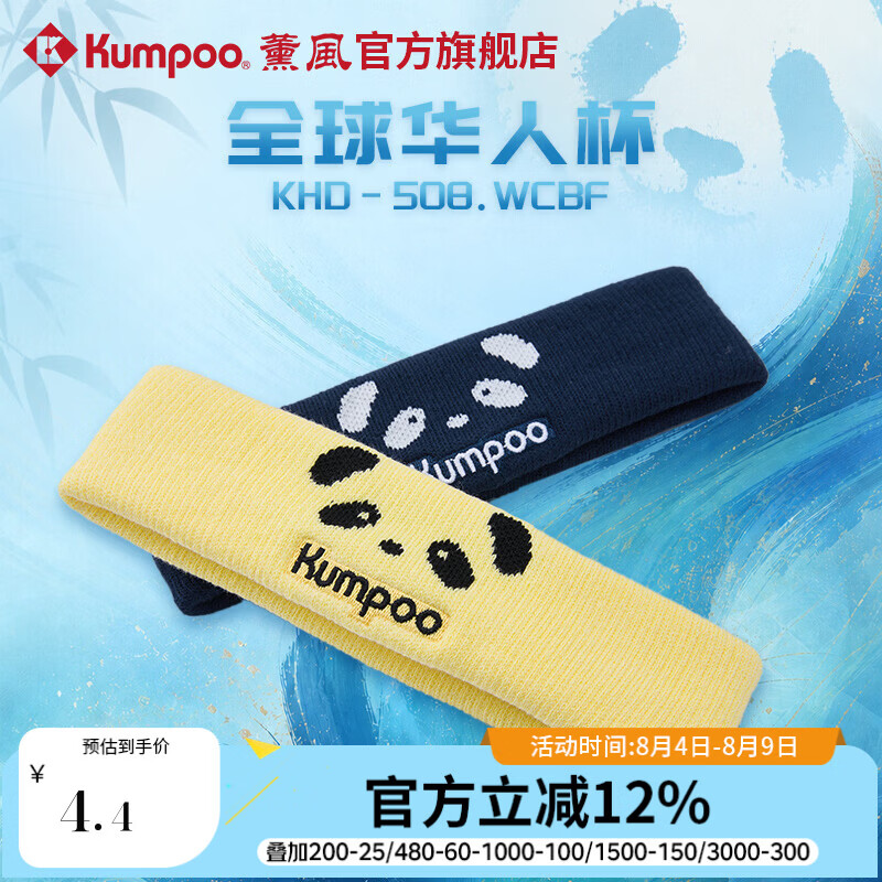 薰风（KUMPOO）全球华人杯羽毛球头带速干吸汗透气发带熏风KHD-508.WCBF 藏青色