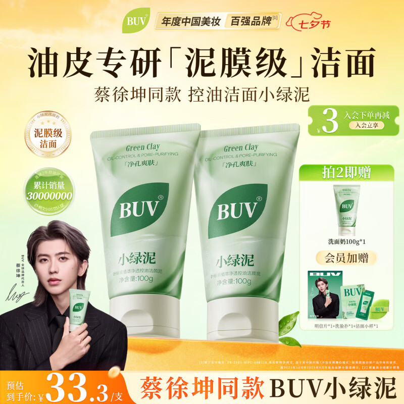 BUV蔡徐坤小绿泥叶绿素氨基酸洗面奶300g清洁控油收毛孔去黑头七夕