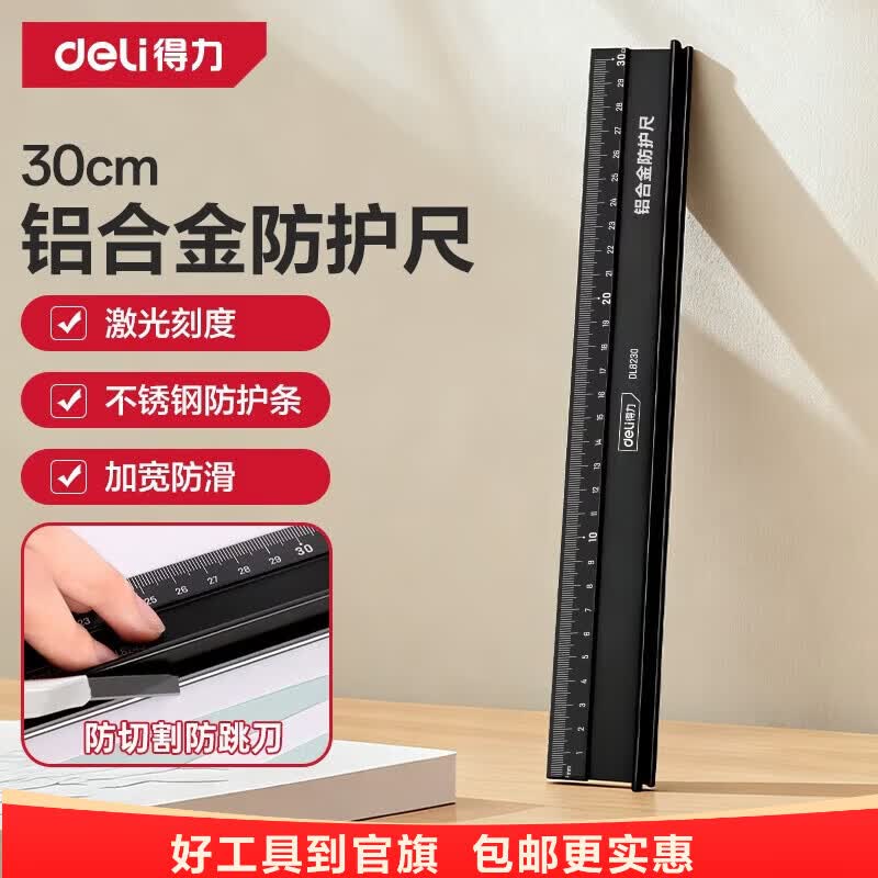 得力（deli）不锈钢防护尺直尺刻度尺公制刻度绘图钢尺30cm 铝合金防护尺30cmDL8230