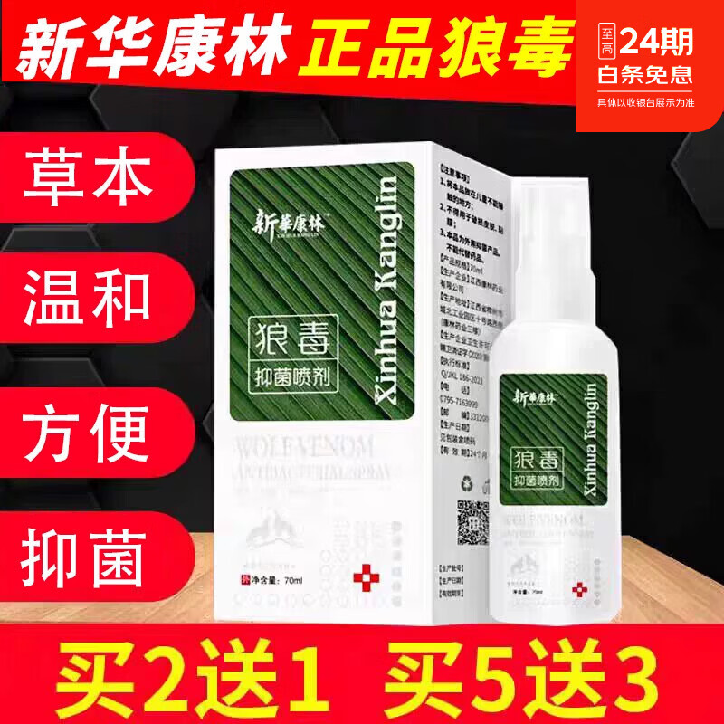 新華康林狼毒喷剂抑菌喷剂喷脚王脚汗脚丫脚部草本喷剂消毒喷剂 狼毒喷雾剂买5送3[发8瓶]