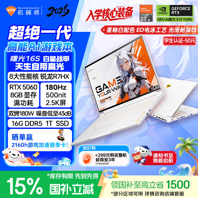机械师曙光16S【入学核心装备】学生AI办公游戏本笔记本电脑R7HX RTX5060 180Hz 2.5K 16G1T白色 国补