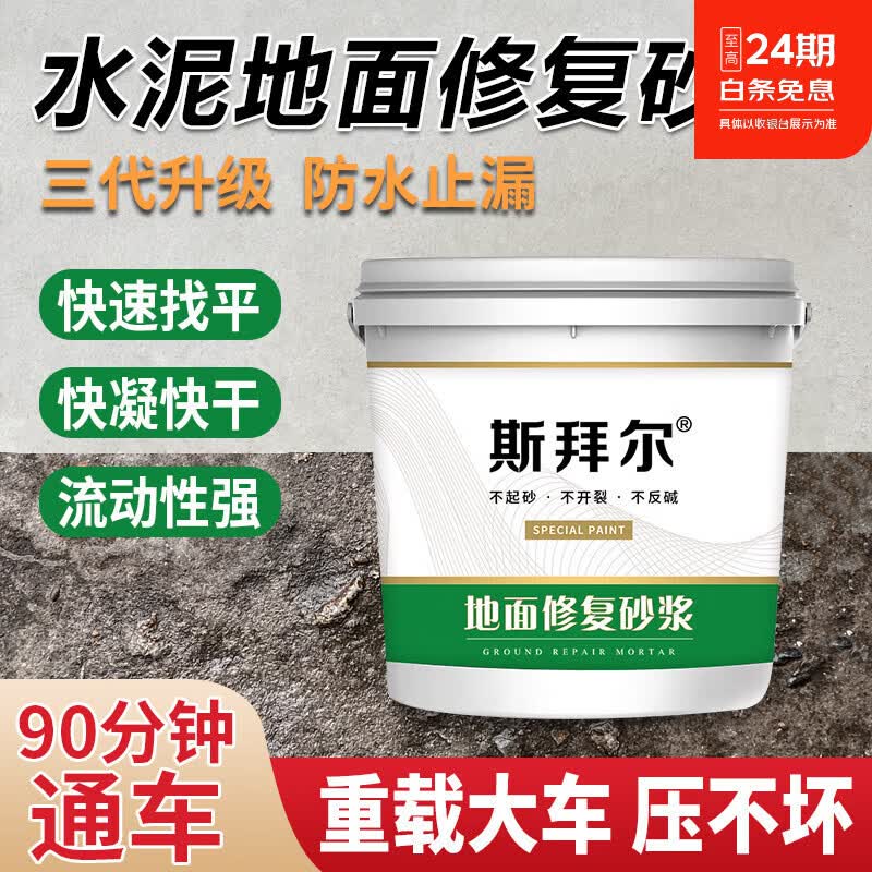 斯拜尔水泥修复砂浆防水涂料屋顶外墙室内墙面地面修复补漏防水胶材料 地面修复砂浆20KG装【5个平方3毫米厚】 20