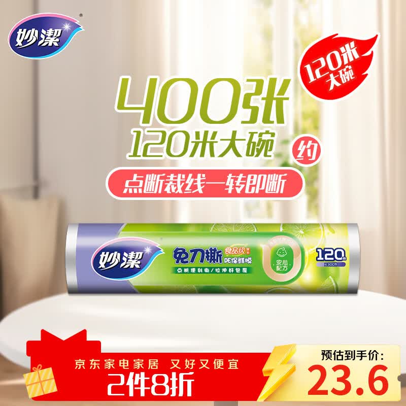 妙洁 免刀撕保鲜膜断点 经济装大号*12