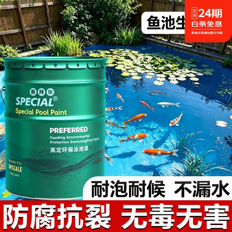 斯拜尔鱼池防水涂料长期泡水专用抗渗堵漏附着力强水泥池瓷砖池均可施工 天空蓝 5KG装25个平方 只需刷一遍