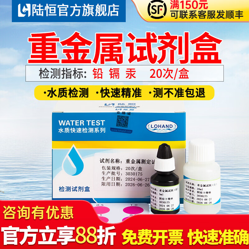 陆恒水质重金属快速测定试剂盒试纸自来水铅镉汞三合一快速分析测试盒 重金属检测试剂盒（铅镉汞）-20次装