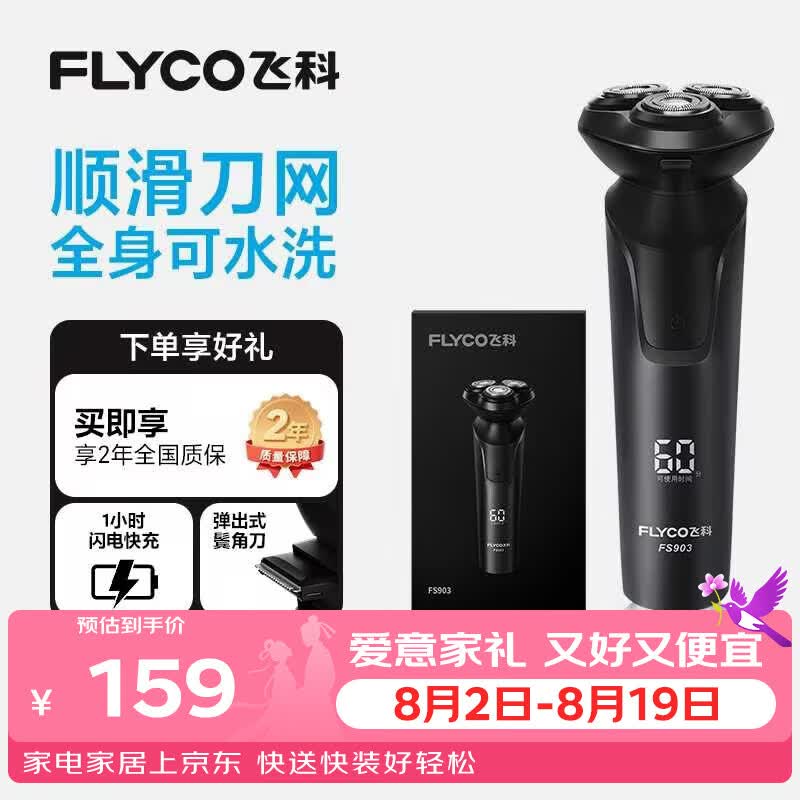飞科电动剃须刀【王一博推荐】男士刮胡须刀快充FS903七夕生日节日送男生朋友爸爸父亲礼物