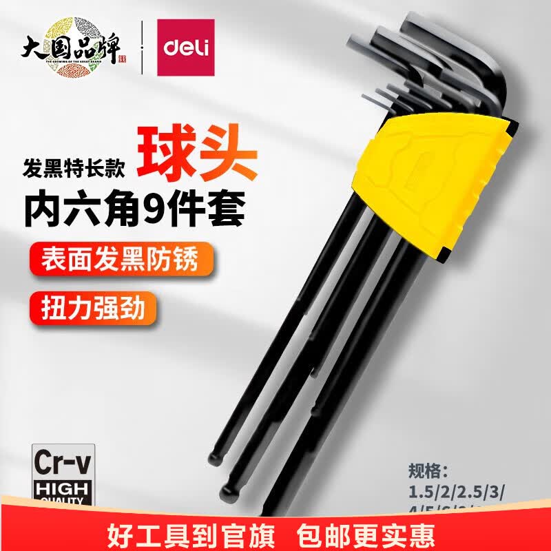 得力(deli)扳手内六角套装铬钒钢L型内六角螺丝刀扳手内六方六棱角扳手 【防锈特长】球头9件套DL232309H
