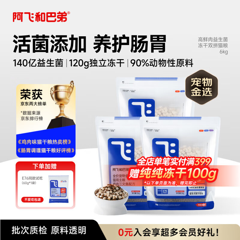 阿飞和巴弟猫粮E76益生菌全价冻干双拼猫粮全阶段通用猫粮2kg*3袋