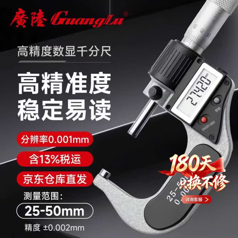 广陆数显外径千分尺25-50mm高精度螺旋测微器电子测厚仪211-102F