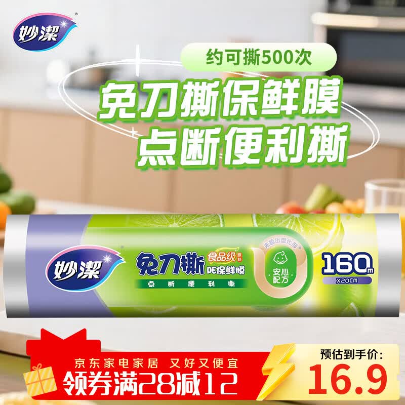 妙洁免刀撕PE保鲜膜160米小碗经济装 点断式一次性保鲜膜食品级