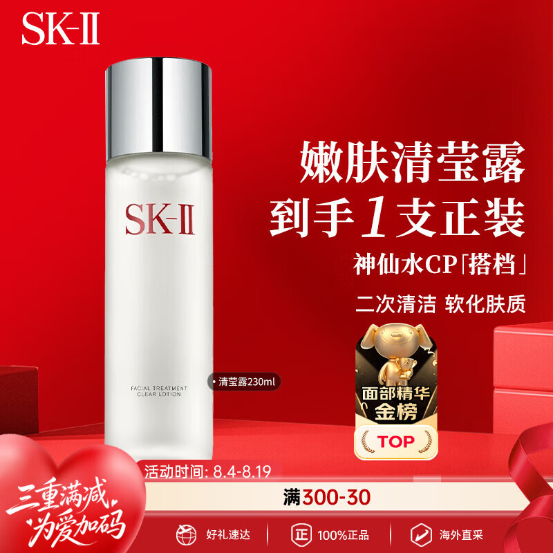 SK-II嫩肤清莹露230ml神仙水搭档二次清洁 七夕情人节礼物送女友