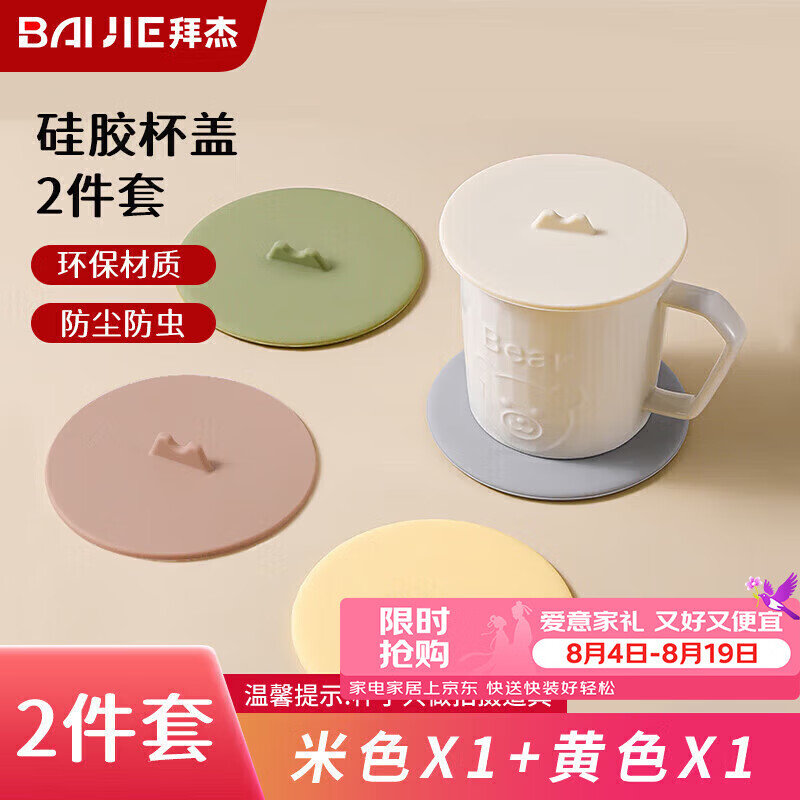 拜杰水杯盖子硅胶杯盖圆形通用防尘防漏水茶杯水杯盖子米色黄色两件套