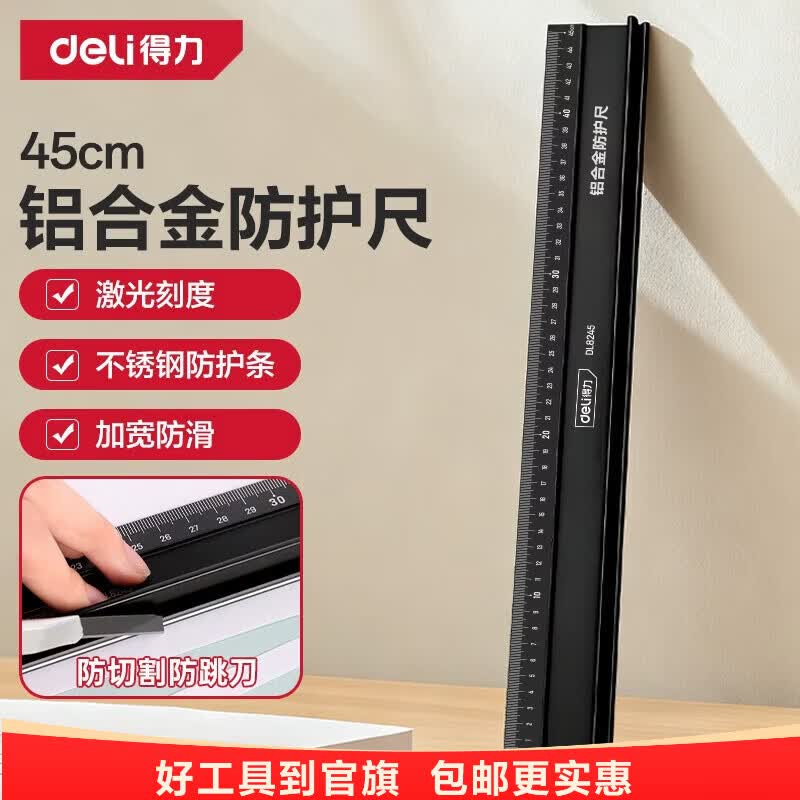 得力（deli）不锈钢防护尺直尺刻度尺公制刻度绘图钢尺30cm 铝合金防护尺45cmDL8245