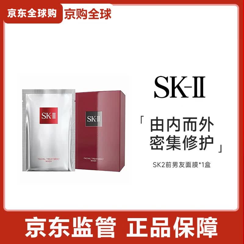 SK-II前男友护肤SK2面膜急速补水保湿修护肌肤 SK2前男友面膜盒装