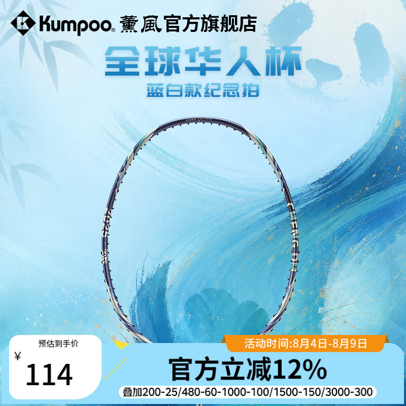 薰风（KUMPOO）全球华人杯羽毛球拍全碳素耐打训练比赛全能型单拍华人杯蓝白款 水蓝 空拍