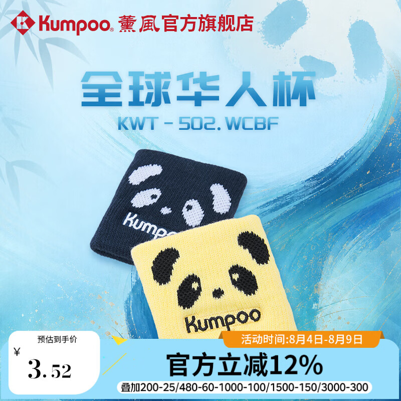 薰风（KUMPOO）全球华人杯羽毛球护腕吸汗稳定关节防扭熏风运动护腕KWT-502.WCBF 藏青色