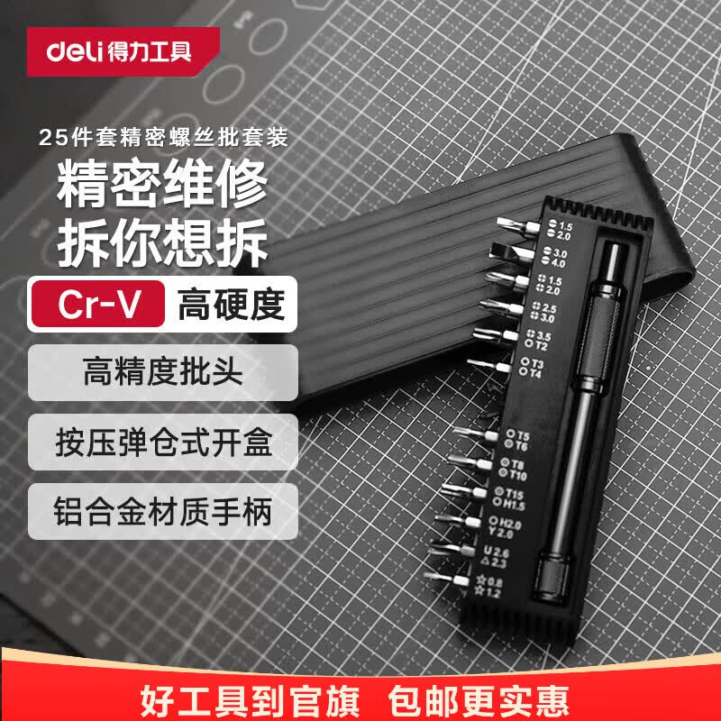 得力（deli）家用多功能精密维修螺丝刀套装拆机苹果安卓手机眼镜手表批头组套 塑盒便携实用25件DL240025B