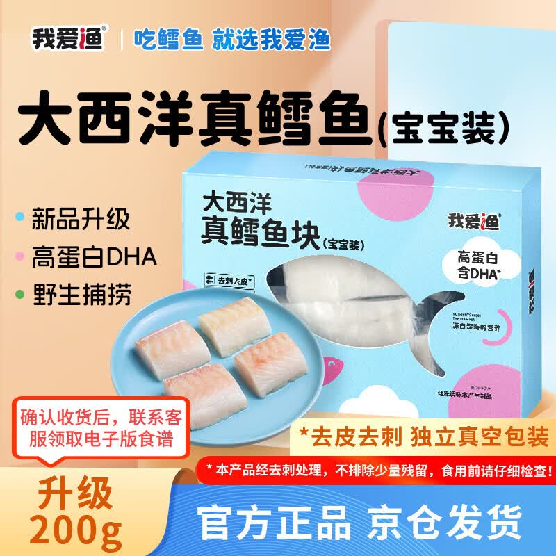 我爱渔大西洋深海真鳕鱼宝宝装200g去皮去刺6-7块 送婴幼儿食谱