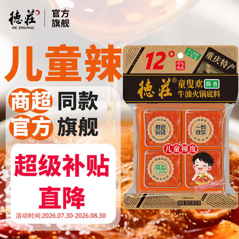 德庄小块火锅底料12度微辣底料90g 17.6元 - 86线报