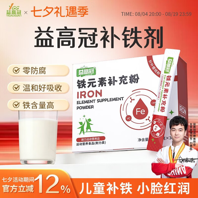 益高冠铁元素补充粉儿童专业补铁剂好吸收缺铁青少年 【尊享装】超长守护告别反复 2g* 30袋*9盒